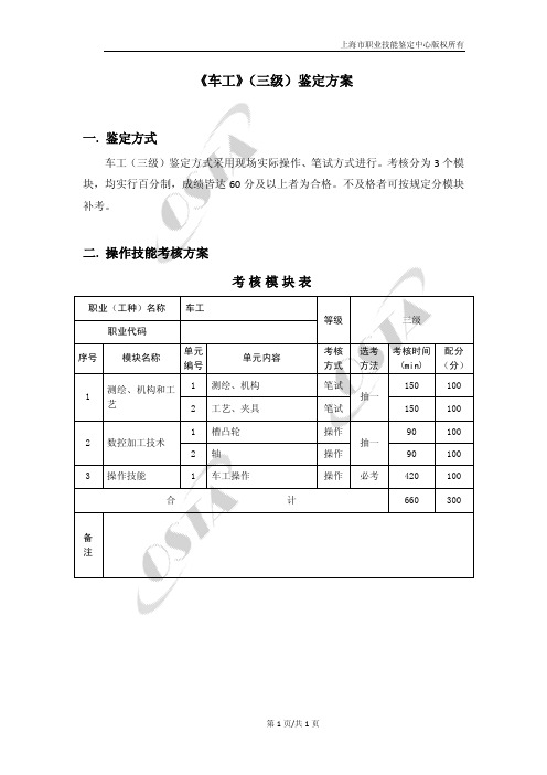 《车工》(三级)鉴定方案