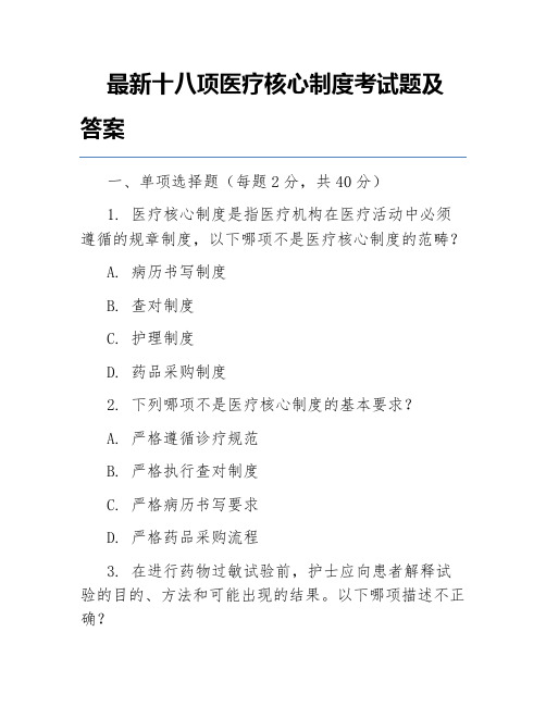 最新十八项医疗核心制度考试题及答案