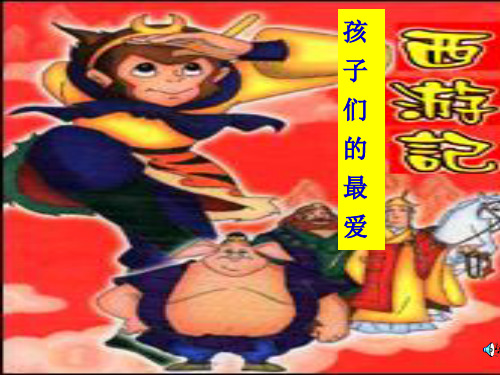 名著阅读推荐之《西游记》PPT