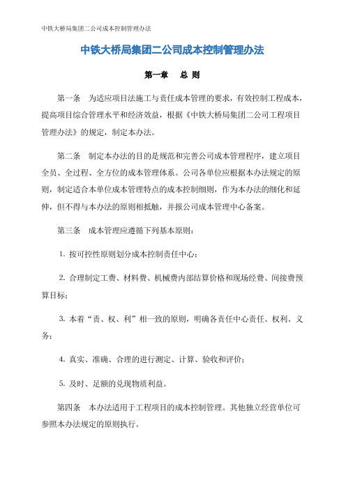 中铁大桥局集团二公司成本控制管理办法