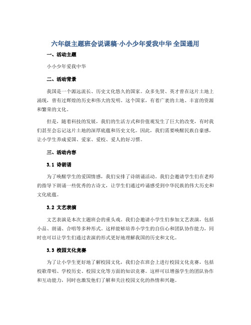 六年级主题班会说课稿-小小少年爱我中华 全国通用