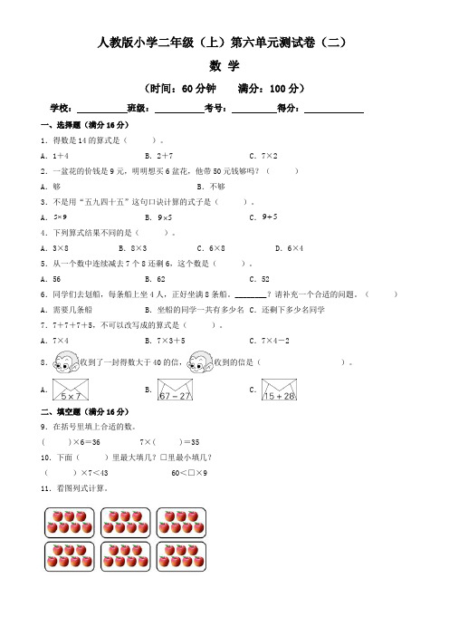 【单元卷】人教版2022~2023学年小学二年级数学上册第六单元测试卷(二)(含答案与解析)