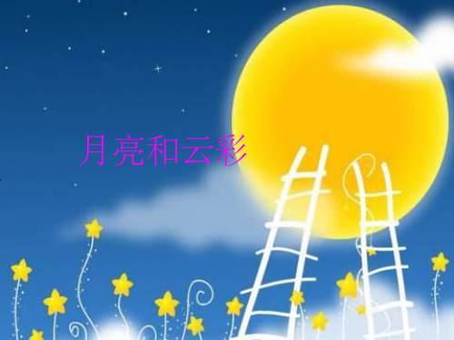 一年级语文下册 第4单元 15《月亮和云彩》课件3 语文S版