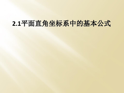 2.1平面直角坐标系中的基本公式