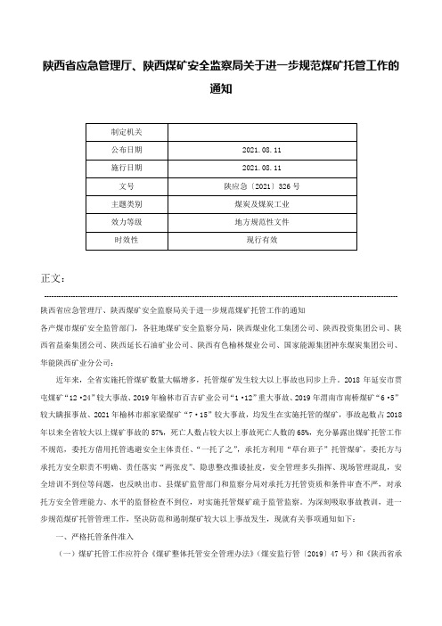 陕西省应急管理厅、陕西煤矿安全监察局关于进一步规范煤矿托管工作的通知-陕应急〔2021〕326号