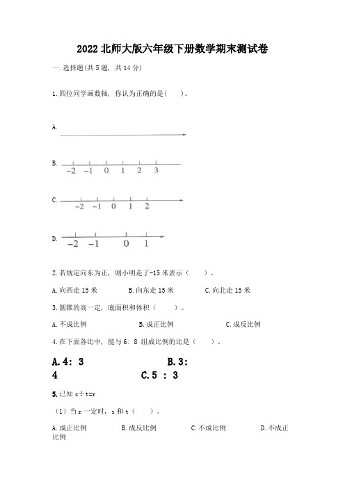 2022北师大版六年级下册数学期末测试卷附参考答案(典型题)