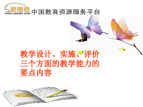 教学设计、实施、评价三个方面的教学能力的要点内容