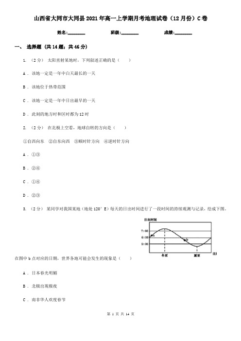 山西省大同市大同县2021年高一上学期月考地理试卷(12月份)C卷