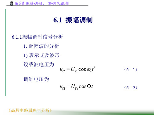 高频电子线路第6章振幅调制解调及混频