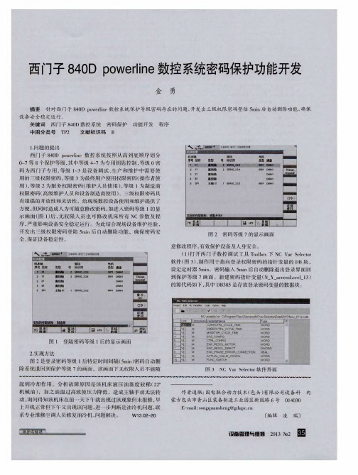 西门子840Dpowerline数控系统密码保护功能开发