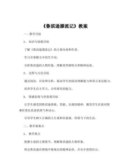 《鲁滨逊漂流记》教案