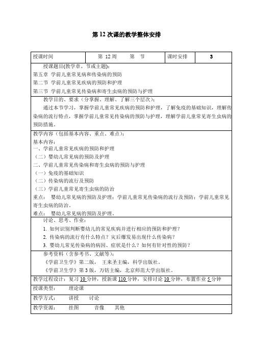 《学前卫生学》教案 第12次课的教学整体安排