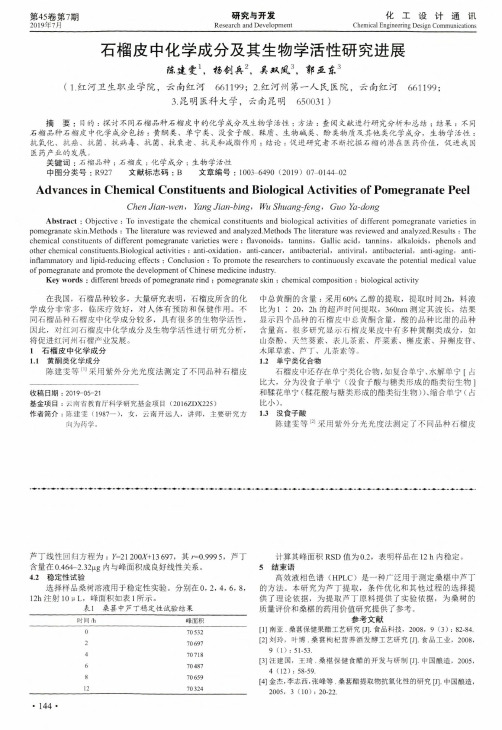 石榴皮中化学成分及其生物学活性研究进展