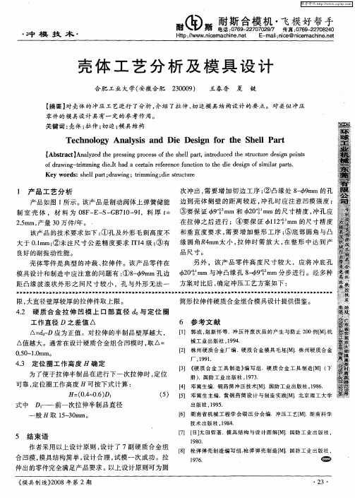 壳体工艺分析及模具设计