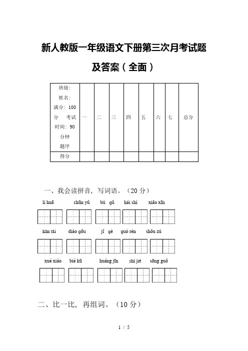 新人教版一年级语文下册第三次月考试题及答案(全面)