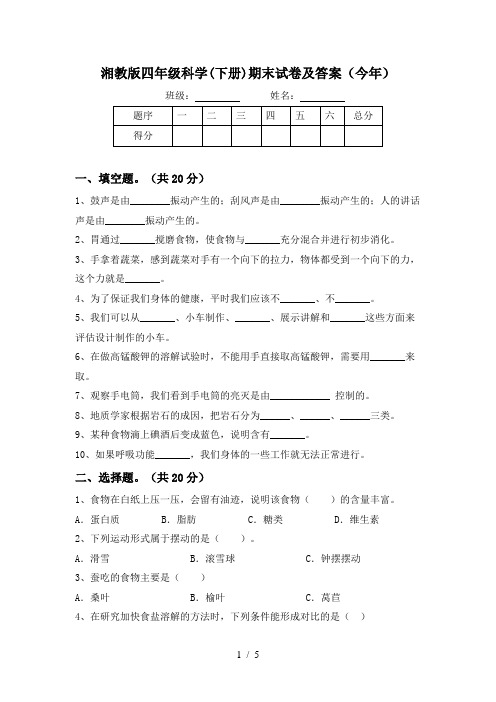 湘教版四年级科学(下册)期末试卷及答案(今年)