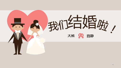 婚礼模板PPT教学课件