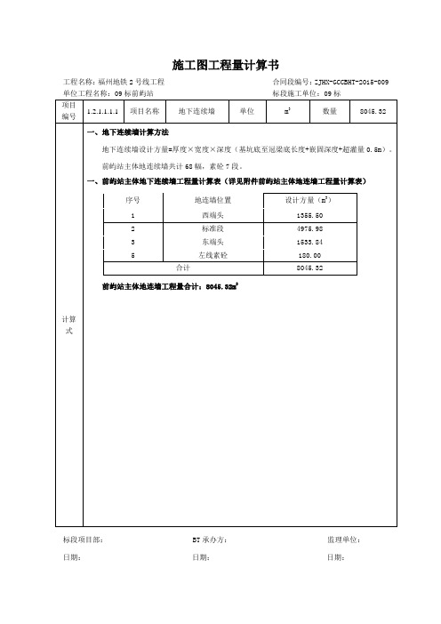 施工图工程量计算书 前屿站地连墙