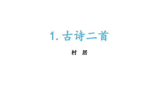 二年级语文下册1古诗二首-村居课件(15张)