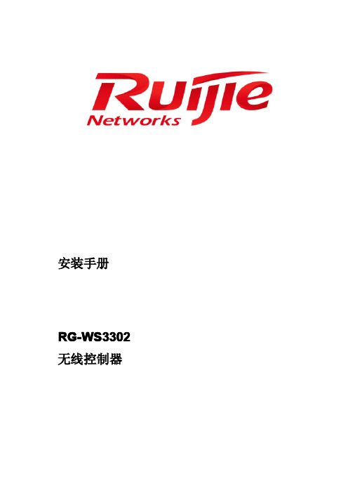 RG-WS3302无线控制器安装手册V1.