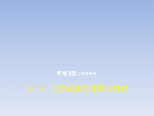 2019版高考数学(理科)(5年高考+3年模拟)精选课件§4.3 三角函数的图象与性质