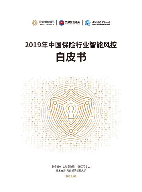 2019年中国保险行业智能风控白皮书