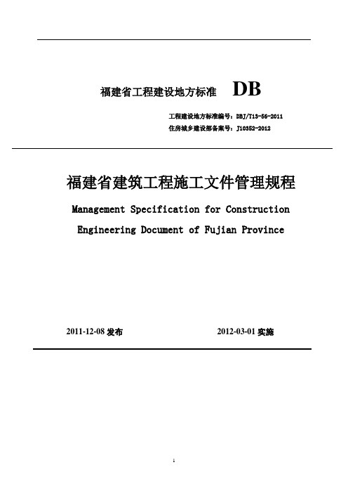 DBJT13-56-2011《福建省建筑工程施工文件管理规程》