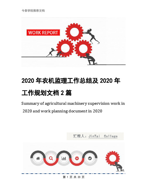 2020年农机监理工作总结及2020年工作规划文档2篇