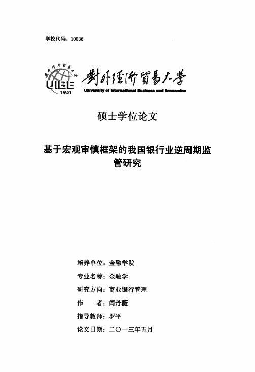 硕士论文--基于宏观审慎框架的我国银行业逆周期监管研究