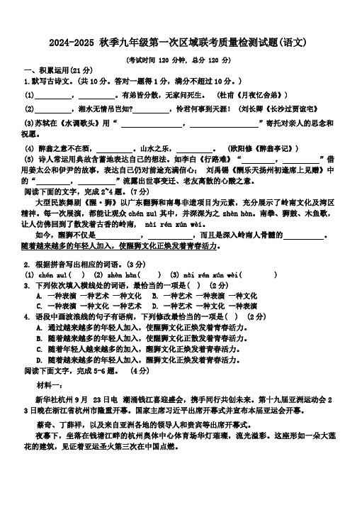 广东省东莞市区域联考2024-2025学年九年级上学期第一次月考语文试题