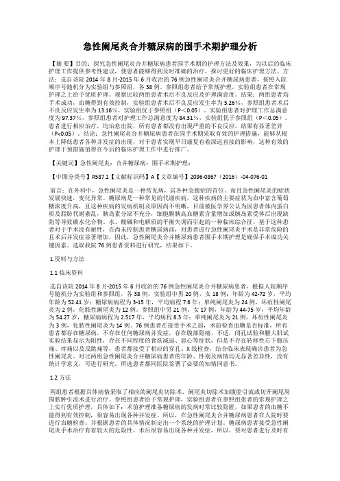 急性阑尾炎合并糖尿病的围手术期护理分析