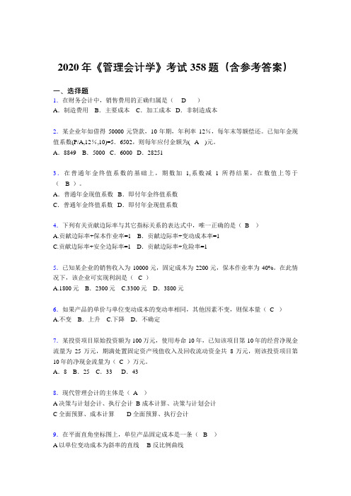 精选新版《管理会计学》模拟考试题库358题(含答案)