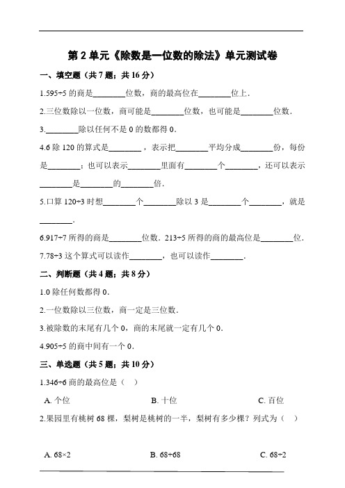 人教版三年级数学下册第2单元《除数是一位数的除法》单元测试卷(含答案解析)