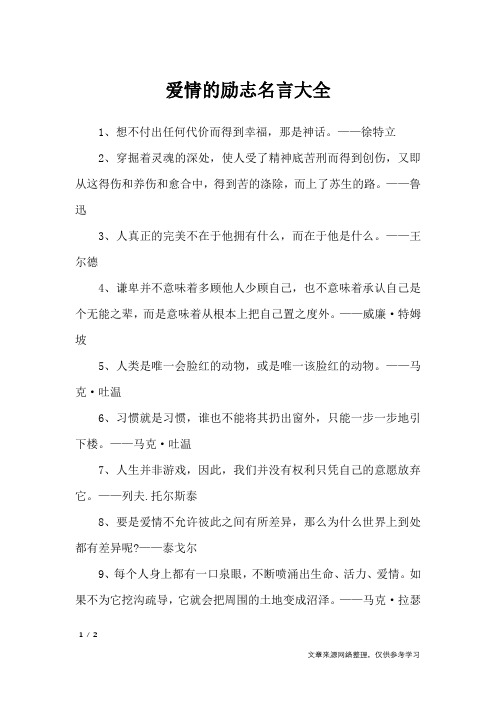 爱情的励志名言大全_鼓励的话