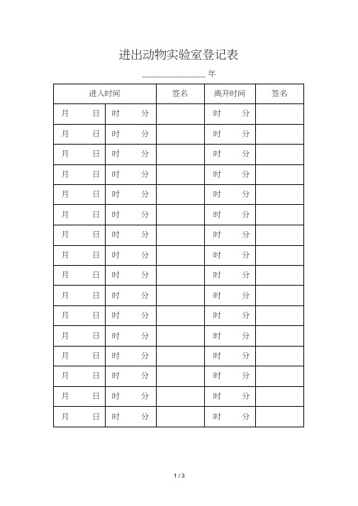 进出动物实验室登记表