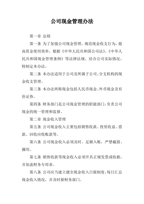 公司现金管理办法