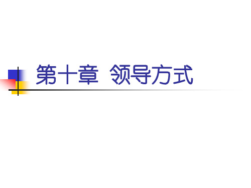 管理学基础领导方式n资料重点