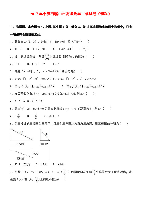宁夏石嘴山市高考数学三模试卷理(含解析)