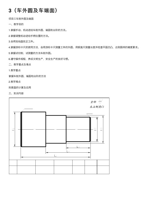 3（车外圆及车端面）