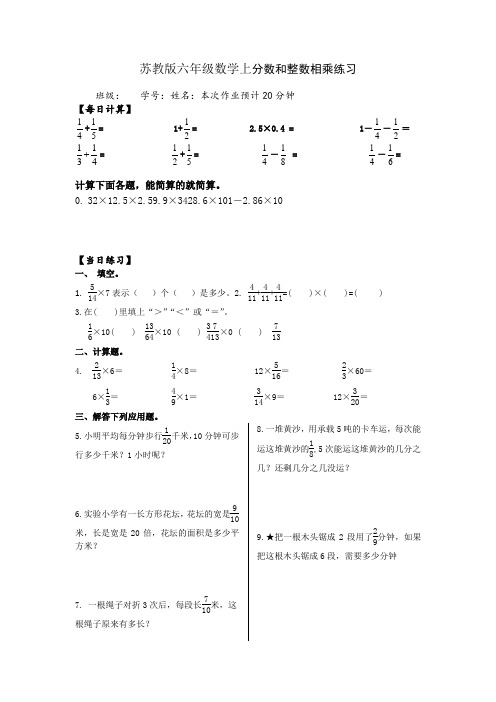 苏教版六年级数学上分数和整数相乘练习、求一个数的几分之几是多少练习