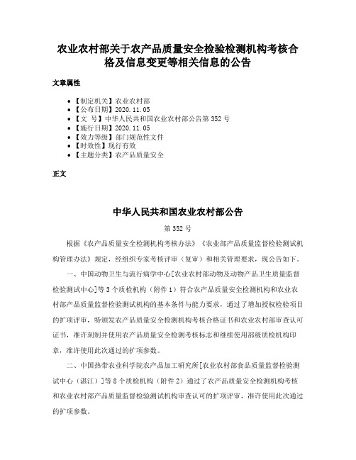 农业农村部关于农产品质量安全检验检测机构考核合格及信息变更等相关信息的公告