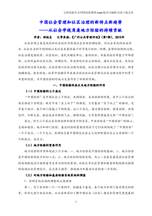 郑杭生：中国社会管理和社区治理的新特点新趋势——从社会学视角看地方经验的持续贡献