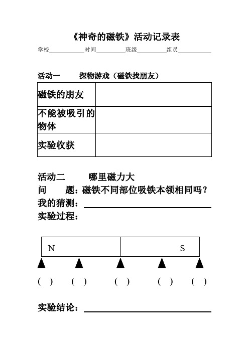 神奇的磁铁记录表