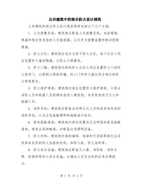 公共建筑中的部分防火设计规范