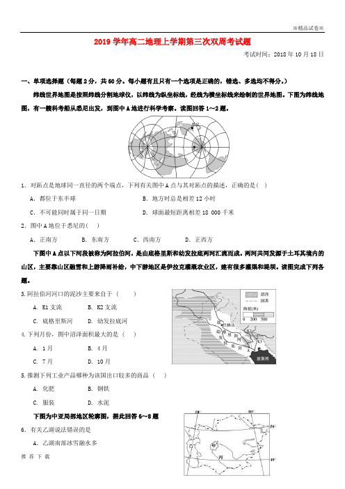 [精品]2019学年高二地理上学期第三次双周考试题 人教-新目标版