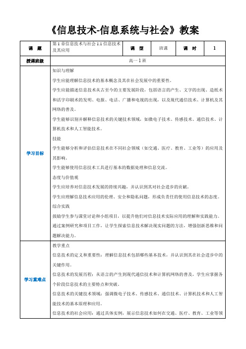 1.1信息技术及其应用(教案) 2023-2024学年高一信息技术《信息技术-信息系统与社会》