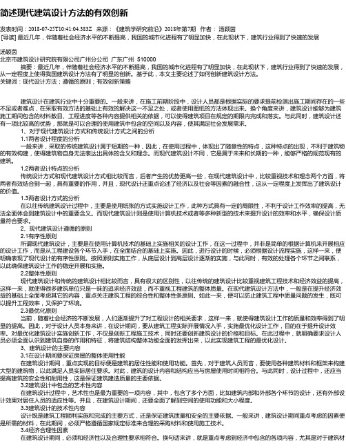 简述现代建筑设计方法的有效创新