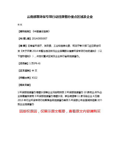 云南部署环保专项行动挂牌督办重点区域及企业