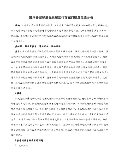 凝汽器胶球清洗系统运行存在问题及改造分析