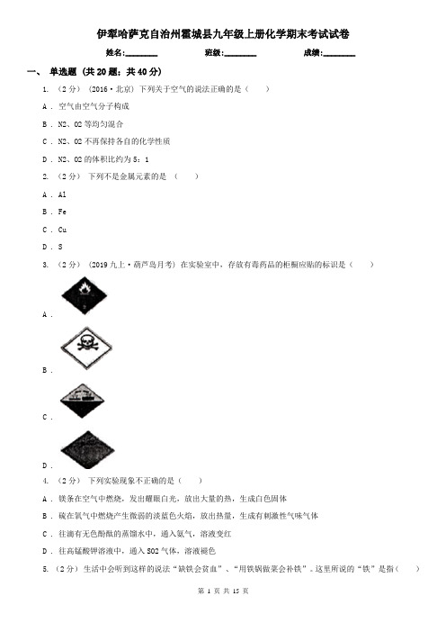 伊犁哈萨克自治州霍城县九年级上册化学期末考试试卷